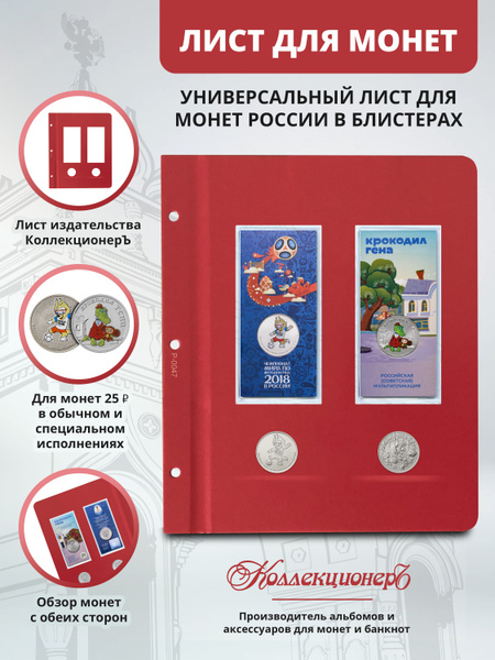 Универсальный лист КоллекционерЪ для монет России в блистерах купить на ...