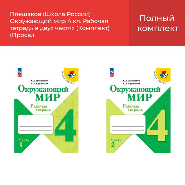 Плешаков Окружающий мир 4 кл. Рабочая тетрадь в двух частях (Комплект ...