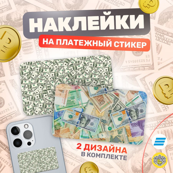 Наклейки, на платежный стикер, Деньги, stickeria - купить с доставкой ...