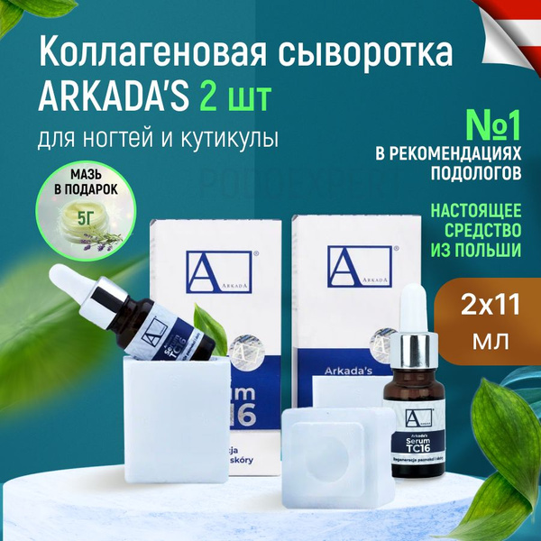 Набор ARKADA Коллагеновая сыворотка Serum TS16 - 2 штуки / Средство для ...