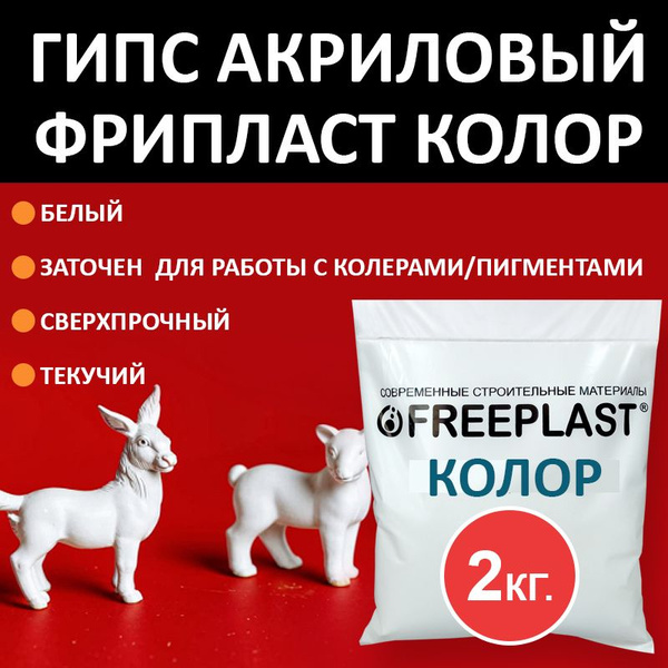 Гипс акриловый "Фрипласт Колор", сверхпрочный, 2кг., прочность Г-50 ...