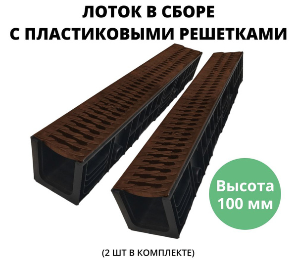 Лоток 100 мм водоотводной с пластиковыми решетками дренажный, длина 1 ...
