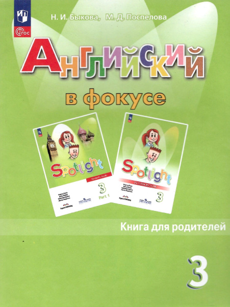 Spotlight. Английский в фокусе. 3 класс. Книга для родителей. Быкова ...
