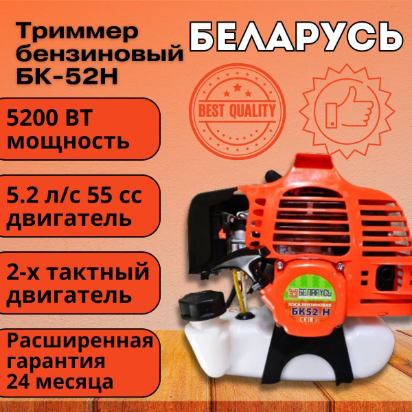 Триммер бензиновый Беларусь БК52-Н / Цельная штанга / Мотокоса ...