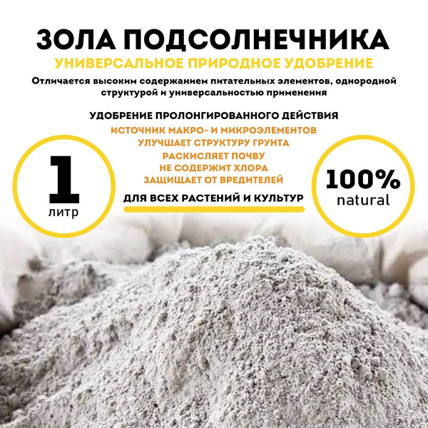 Зола подсолнечника, удобрение, 1 литр - купить с доставкой по выгодным ...