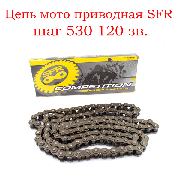 Цепь мото приводная SFR шаг 530 120 зв. - купить по низким ценам в ...