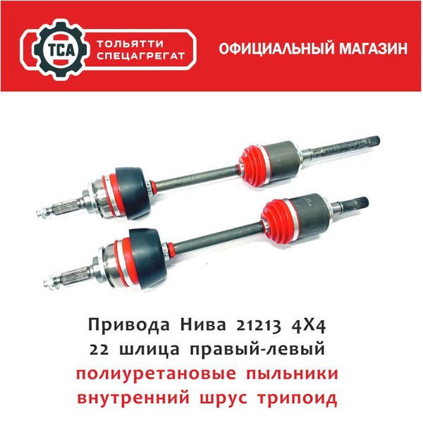Привода 21213 Нива 4х4 комплект (ТРИПОИД, ПОЛИУРЕТАНОВЫЙ ПЫЛЬНИК) 22 ...