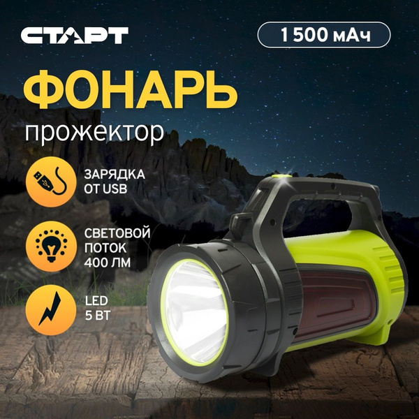Фонарь прожектор аккумуляторный светодиодный СТАРТ мощный для кемпинга ...
