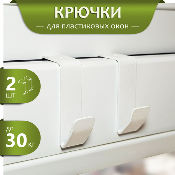 Крючки для подвешивания на пластиковое окно купить на OZON по низкой ...
