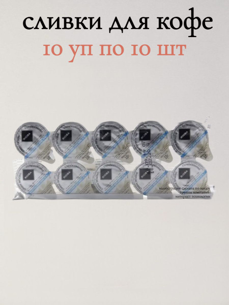 Сливки Риоба для Кофе 10% Порционные 100 шт по 10 гр - купить с ...