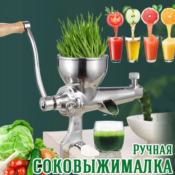 Ручная соковыжималка для для овощей, для трав, для фруктов, для ягод ...