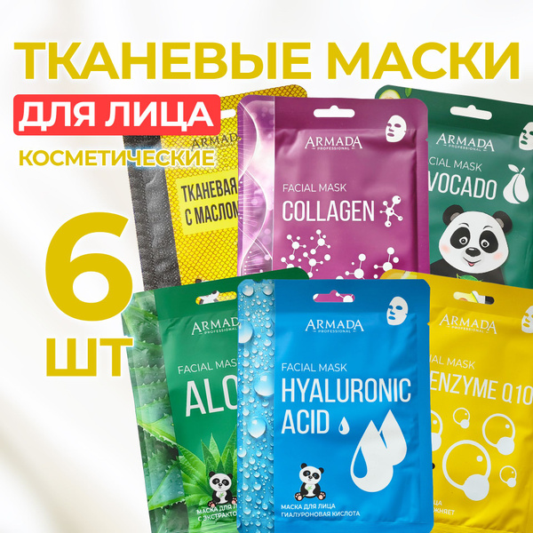 Маски для лица. ARMADA. Набор тканевых масок из 6 шт. - купить с ...