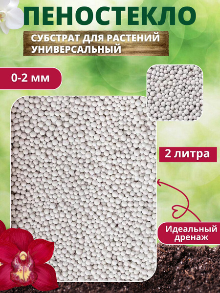 Пеностекло для растений - купить по низкой цене в интернет-магазине ...