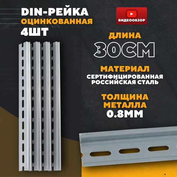 Дин рейка 30 см ( 4 шт ) - купить по выгодной цене в интернет-магазине ...