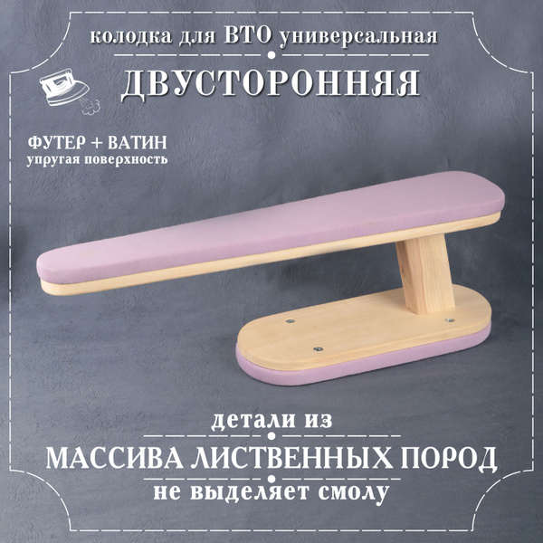 Колодка портновская для ВТО "Двухсторонняя" - купить с доставкой по ...
