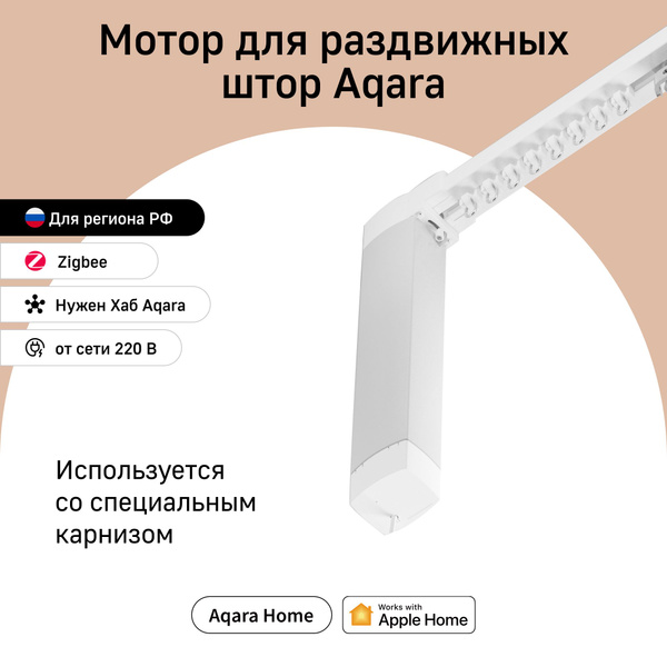 Мотор для раздвижных штор Aqara, модель CD-M01D, умный дом с Zigbee ...