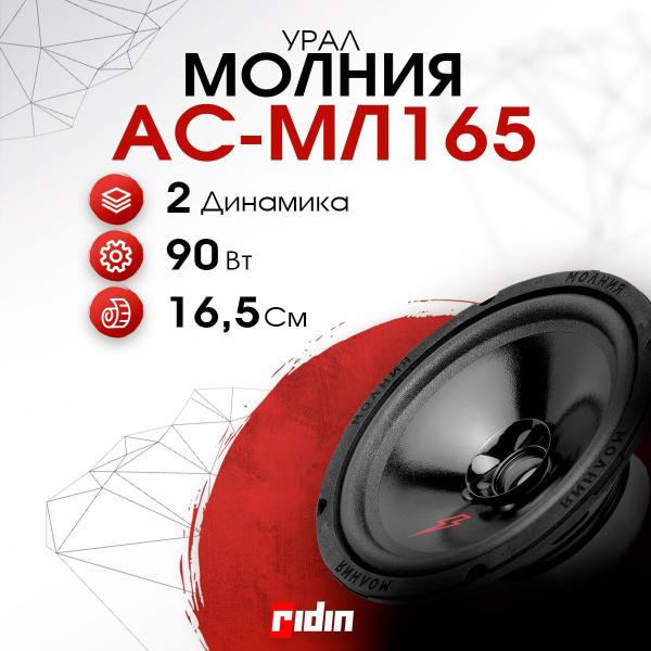АС-МЛ165 Молния (2 динамика, 16.5 см, 90 Вт), колонки 16,5 см ...