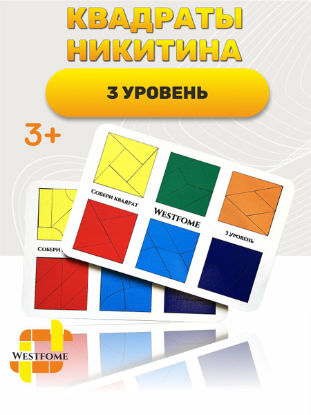 Головоломка Квадраты Никитина 3 уровень - купить с доставкой по ...