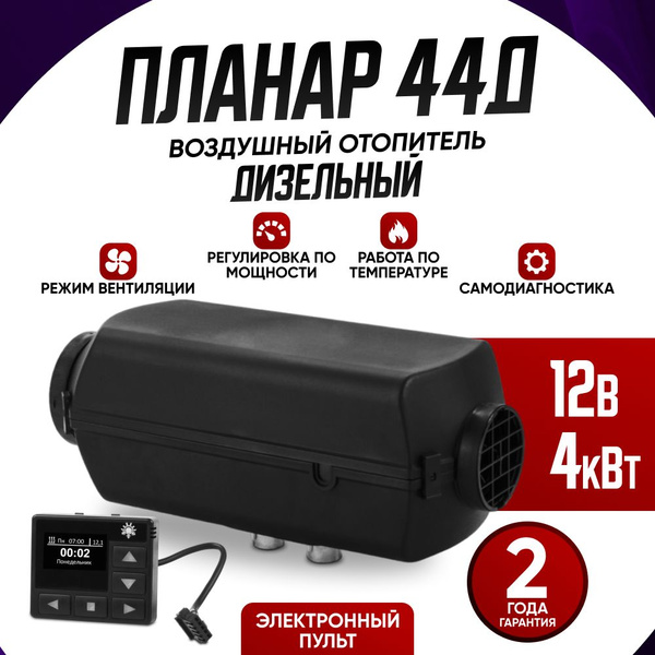 Автономный воздушный отопитель дизельный Планар 44Д 12В (АДВЕРС) Пульт ...