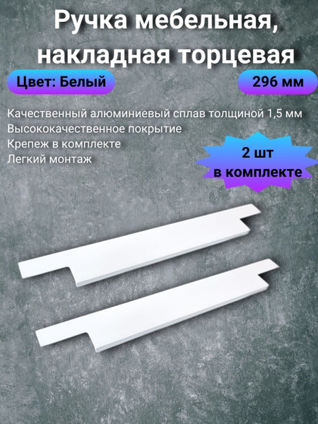 Ручка мебельная Teffi Handle Ручка торцевая белая Профиль, Матовая, 2 ...