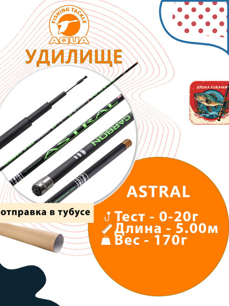 Удилище Aqua ASTRAL без колец, от 2 гр купить по выгодным ценам в ...