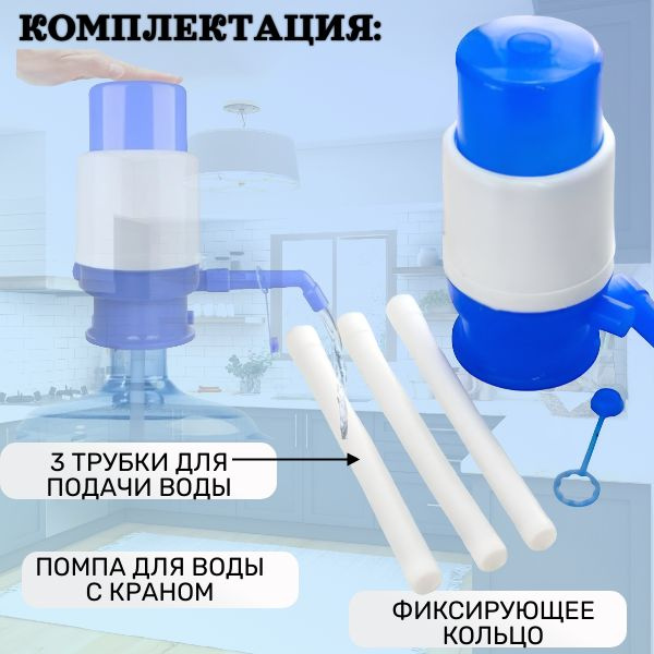 Помпа для воды; Механический дозатор, ручной насос на бутыль 19 и 12 ...