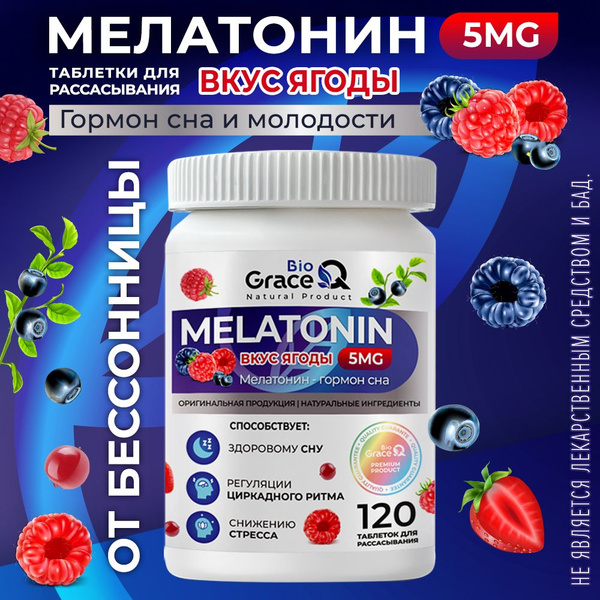 Мелатонин 5 мг. Снотворное. Таблетки для сна, 120 шт. Вкус Лесные Ягоды ...