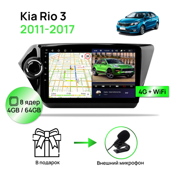 Магнитола для Kia Rio 3 2011-2017 , 8-ми ядерный процессор 4/64Гб ...