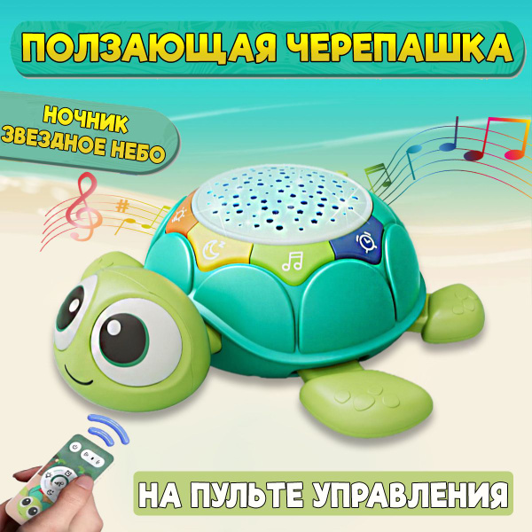 Интерактивная музыкальная игрушка для малышей ползающая черепашка ...