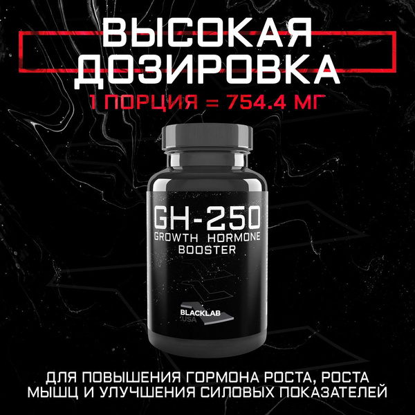 Бустер гормона роста GH-250 60 капсул - купить с доставкой по выгодным ...