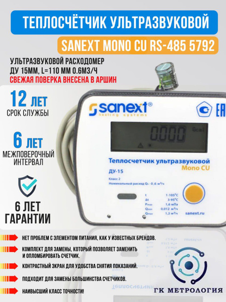 Теплосчетчик Счетчик тепла Sanext Mono CU RS-485 с двумя импульсными ...
