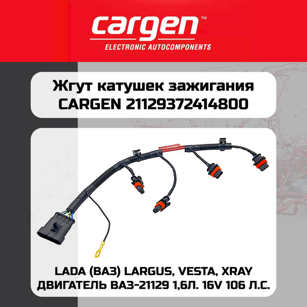 Проводка катушек 21129 Vesta, X-Ray, Ларгус Cargen