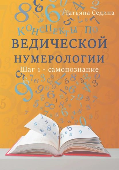 Конспекты по Ведической нумерологии. Шаг 1 самопознание | Седина ...