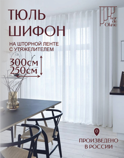 Тюль Белый Тёплый ширина 300см высота 250см купить на OZON по низкой ...