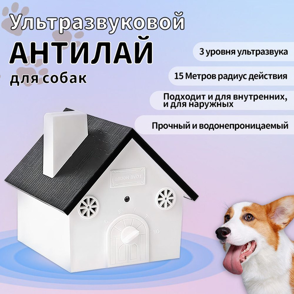 Антилай для собак ультразвуковой стационарный купить на OZON по низкой ...