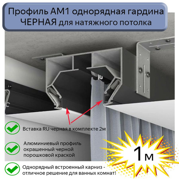 Профиль АМ1 однорядная гардина ЧЕРНАЯ для натяжного потолка, 1м ...