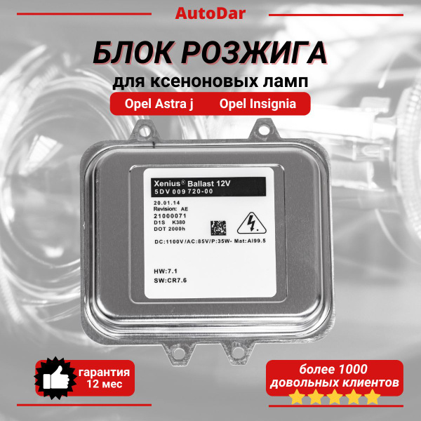 Характеристики Блок розжига ксенона Opel Astra J/Insignia Опель Астра J ...