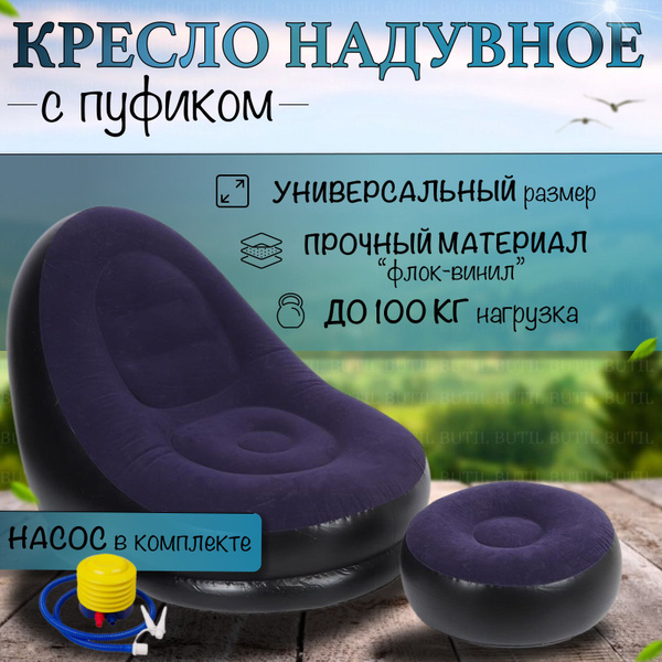 Кресло надувное с пуфиком 116 - купить по выгодной цене в интернет ...