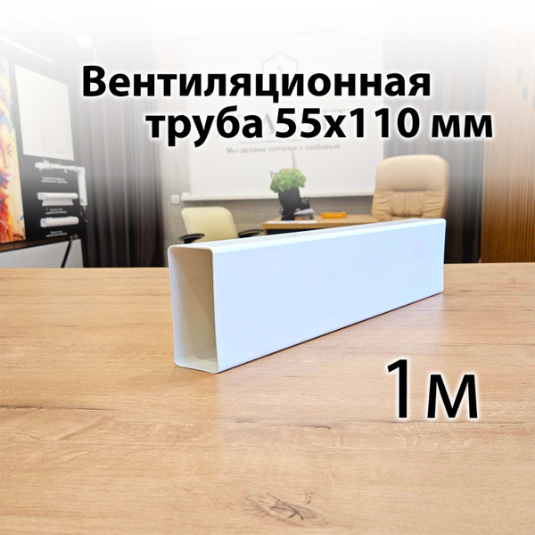Труба вентиляционная пластиковая 55х110 1 м - купить по выгодной цене в ...