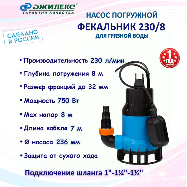 Погружной насос для грязной воды Джилекс ФЕКАЛЬНИК 230/8 с поплавком ...