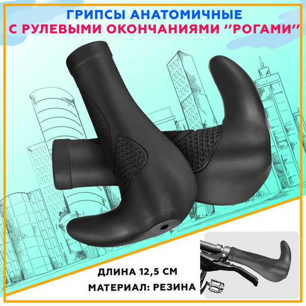 Грипсы велосипедные анатомичные с рогами - купить с доставкой по ...