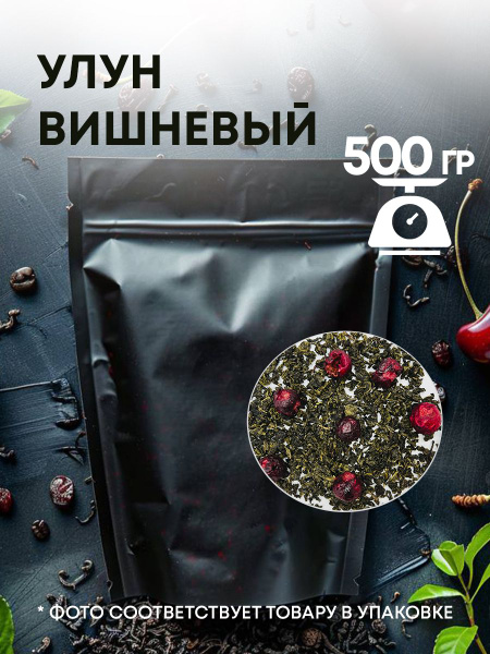 Улун Вишневый - купить с доставкой по выгодным ценам в интернет ...
