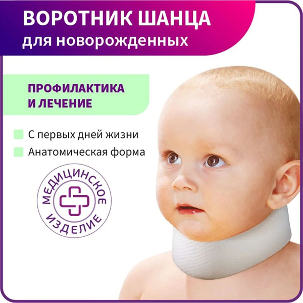 Бандаж шейный для новорожденных ORTO 28х2,7см - купить с доставкой по ...