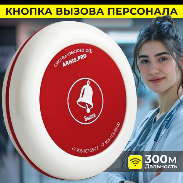 Кнопка вызова персонала официанта и помощи инвалиду ARHIS PRO купить на ...