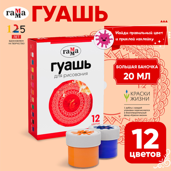 Гуашь Гамма 12 цветов баночки по 20 мл - купить с доставкой по выгодным ...