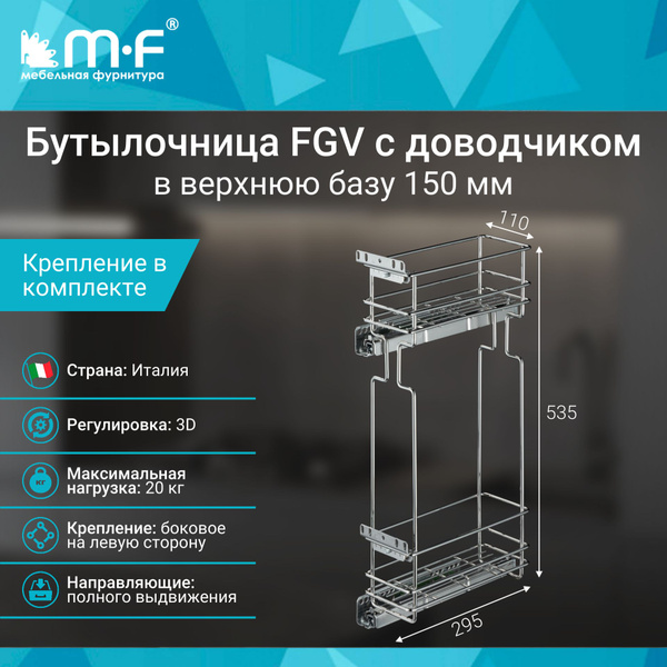 Бутылочница FGV в верхнюю базу 150 мм с доводчиком, левая купить по ...