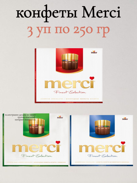 Конфеты Мерси Шоколад Ассорти, 3 шт по 250 гр - купить с доставкой по ...