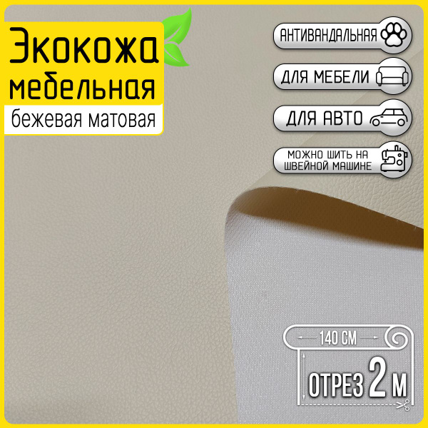 Экокожа для мебели Colt Milk, цвет молочный, отрез 2 метра, матовая ...