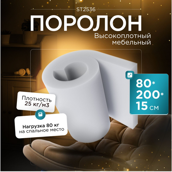 Поролон плотный эластичный ST2536 800x2000х150 мм (80х200х15 см) купить ...