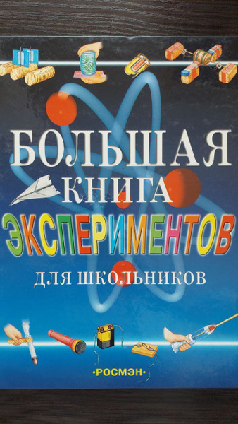 Большая книга экспериментов для школьников - купить с доставкой по ...